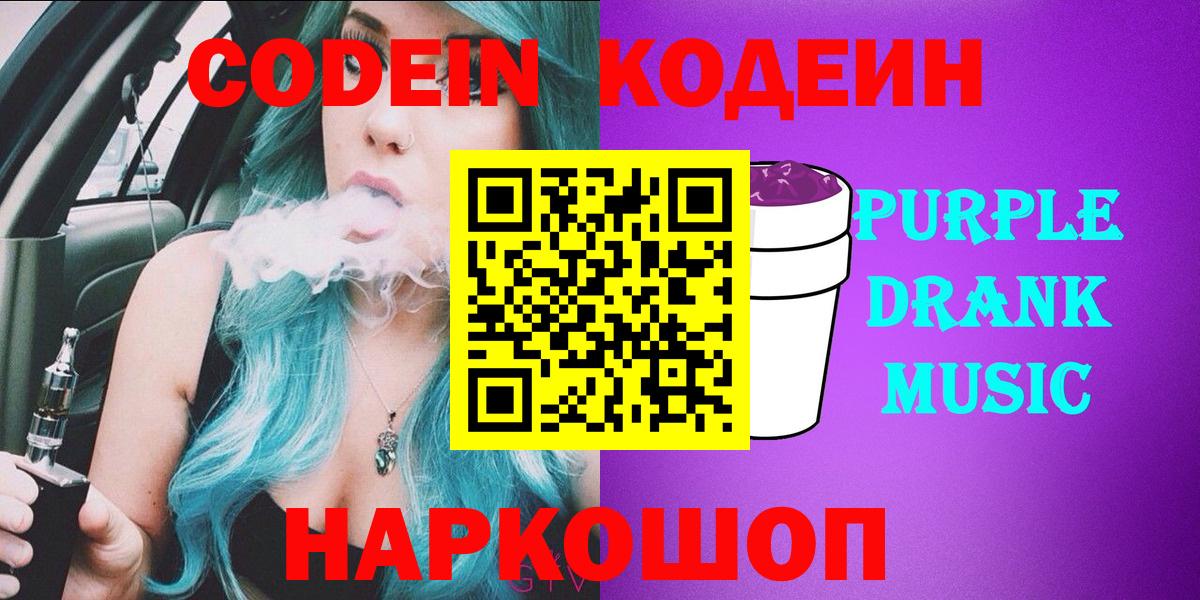 Кодеин Purple Drank Ханты-Мансийск